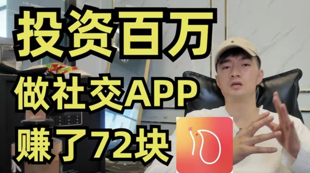 投资百万，做了社交产品APP，赚了72元