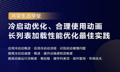 【鸿蒙生态学堂07】冷启动优化、合理使用动画、长列表加载性能优化最佳实践