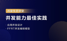 【鸿蒙生态学堂09】并发能力最佳实践