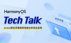 【HarmonyOS TechTalk 28】 ArkUI原生页面跳转性能分析优化实践