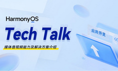 【HarmonyOS TechTalk 06】媒體音視頻能力及解決方案介紹