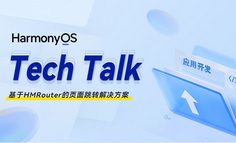 【HarmonyOS TechTalk 05】基于HMRouter的頁面跳轉解決方案