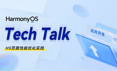 【HarmonyOS TechTalk 24】 H5页面性能优化实践