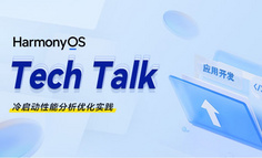 【HarmonyOS TechTalk 26】 冷启动性能分析优化实践