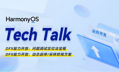 【HarmonyOS TechTalk 16】問題調試定位法寶箱及動態啟停/采樣抓棧方案