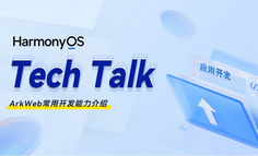 【HarmonyOS TechTalk 03】 ArkWeb常用开发能力介绍