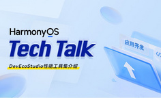【HarmonyOS TechTalk 15】 DevEcoStudio性能工具集介绍