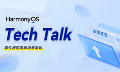 【HarmonyOS TechTalk 01】事件通知高頻場景串講