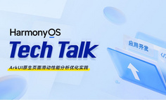 【HarmonyOS TechTalk 20】ArkUI原生页面滑动性能分析优化实践