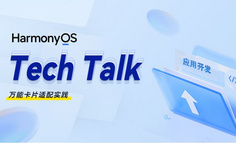 【HarmonyOS TechTalk 10】 万能卡片开发实践