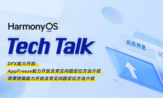 【HarmonyOS TechTalk 23】 AppFreeze与资源泄漏能力开放及常见问题定位方法介绍