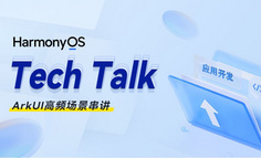 【HarmonyOS TechTalk 02】ArkUI高频场景串讲