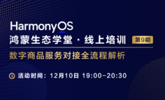 【鸿蒙生态学堂 线上培训 第9期】HarmonyOS数字商品服务对接全流程解析