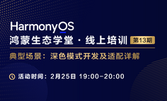 【鸿蒙生态学堂 线上培训 第13期】深色模式开发及适配详解
