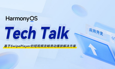【 HarmonyOS TechTalk 31 】基于SwipePlayer的短视频流畅滑动播放解决方案