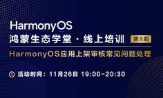 【鸿蒙生态学堂 线上培训 第8期】 HarmonyOS应用上架审核常见问题处理