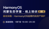 【鸿蒙生态学堂 线上培训 第11期 】 最佳实践：HarmonyOS应用代码资产保护