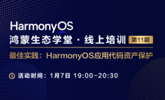 【鸿蒙生态学堂 线上培训 第11期 】 最佳实践：HarmonyOS应用代码资产保护