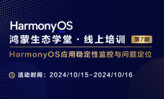 【鸿蒙生态学堂 线上培训 第7期】 HarmonyOS应用稳定性监控与问题定位