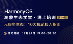 【鸿蒙生态学堂 线上培训 第10期】元服务生态：10大规范接入指南
