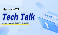 【HarmonyOS TechTalk 38】 HarmonyOS应用稳定性最佳实践