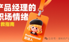 撕逼、背锅、996：产品经理的职场情绪自救指南