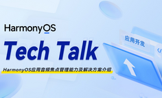 【HarmonyOS TechTalk 50】 HarmonyOS应用音频焦点管理能力及解决方案介绍