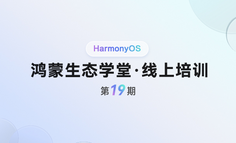 【鸿蒙生态学堂 线上培训 第19期】深入切面编程：从原理到应用实战剖析