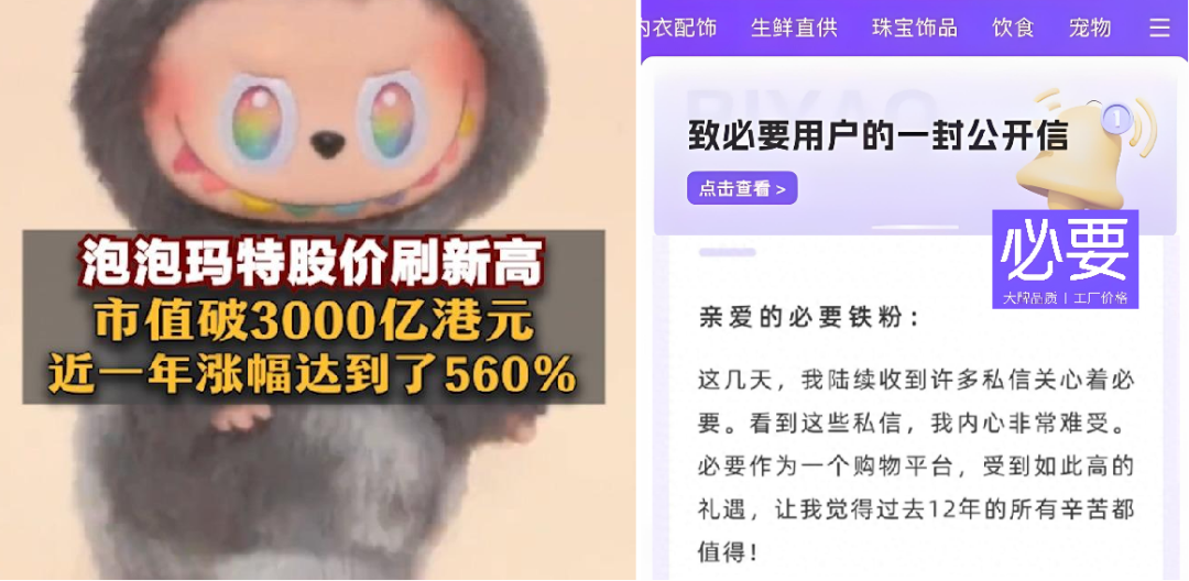 泡泡玛特 vs 必要商城，为何走向了不同的命运？| 一个符号工作室