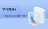 【HarmonyOS第一课 中级课程 4】给应用添加交互