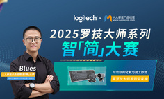 当AI成为新同事——2025罗技大师系列智「简」大赛，开启职场新效能