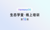 【鸿蒙生态学堂 线上培训 第18期】行业案例：旅游景区模板