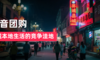 县城可能是抖音本地生活的竞争洼地