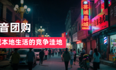 县城可能是抖音本地生活的竞争洼地