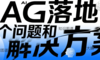 RAG 系统落地的8个常见问题和解决方案