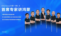 《HarmonyOS 第一课之首席专家讲鸿蒙》重磅上线！首席专家解码鸿蒙底层设计原理，赋能开发者迈向技术新高度