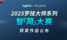 效能革命！软硬协同开启AI办公新篇章：2025罗技智简大赛99位「智简大师」正式诞生！