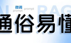 人人都能看懂的预训练、微调、提示词工程和 RAG(我保证)