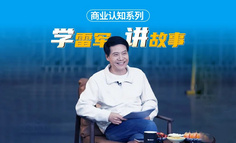 学雷军讲故事