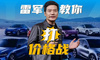 雷军教你打价格战！