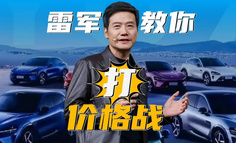 雷军教你打价格战！