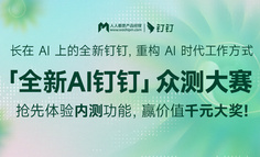首批 AI钉钉1.0 体验官招募中，用AI重塑你的工作方式！