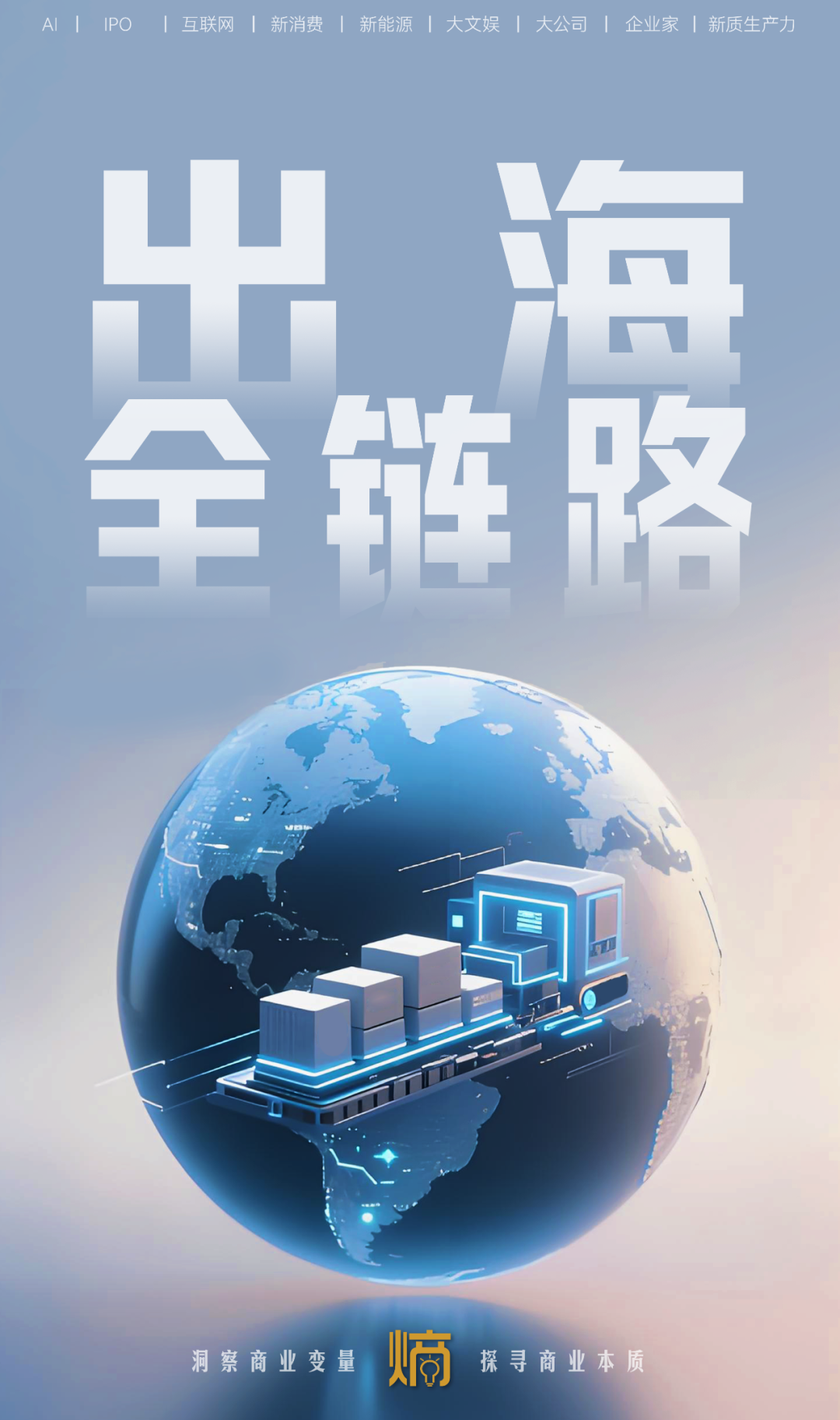 从“走出去”到“走得稳”：中国企业出海需要一场供应链韧性革命