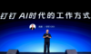 钉钉十周年推出AI 1.0版本，无招：迎接AI时代的工作方式