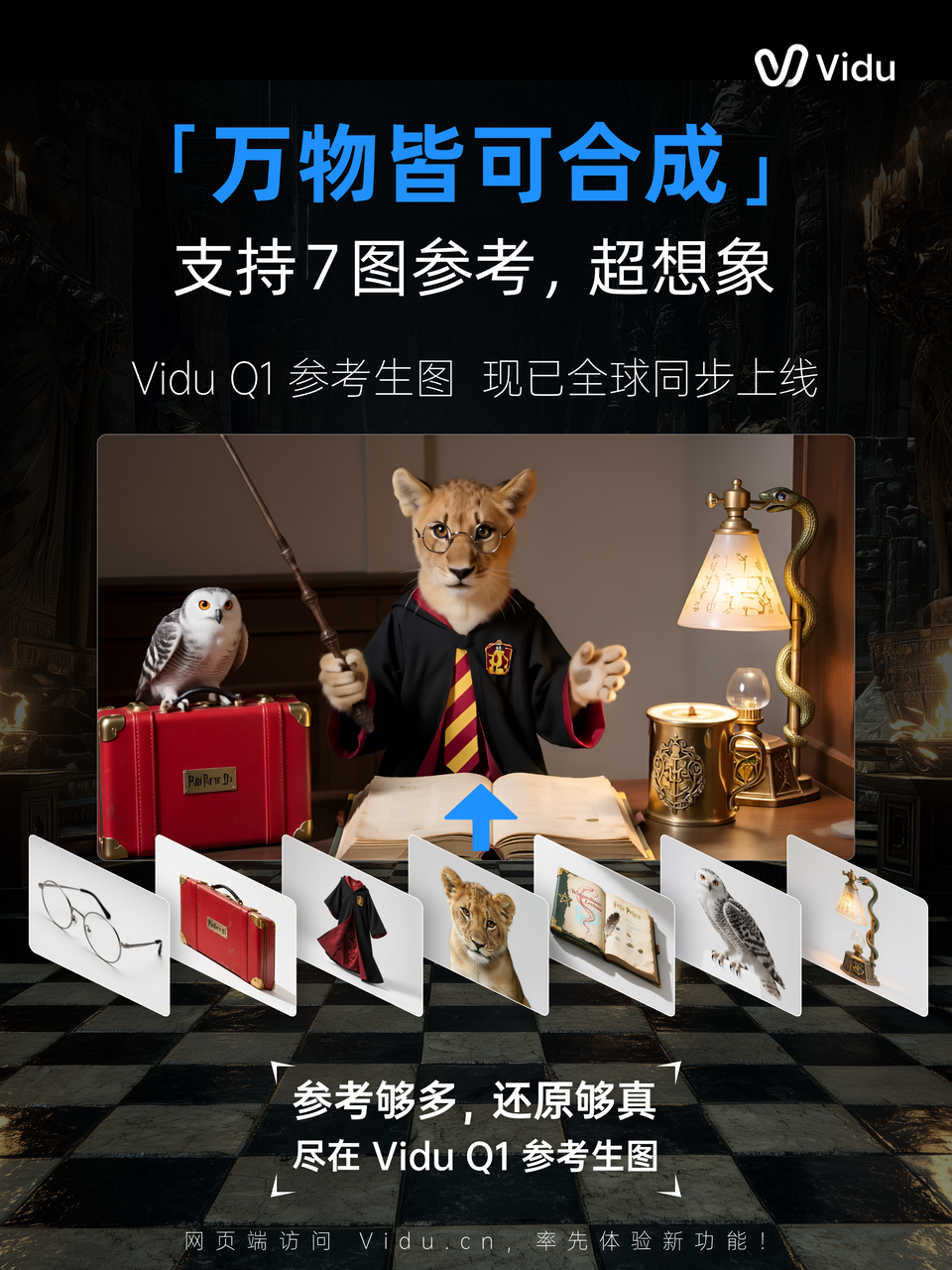 深耕一致性，生数科技全球上线Vidu Q1参考生图，打造真正可用生产力工具