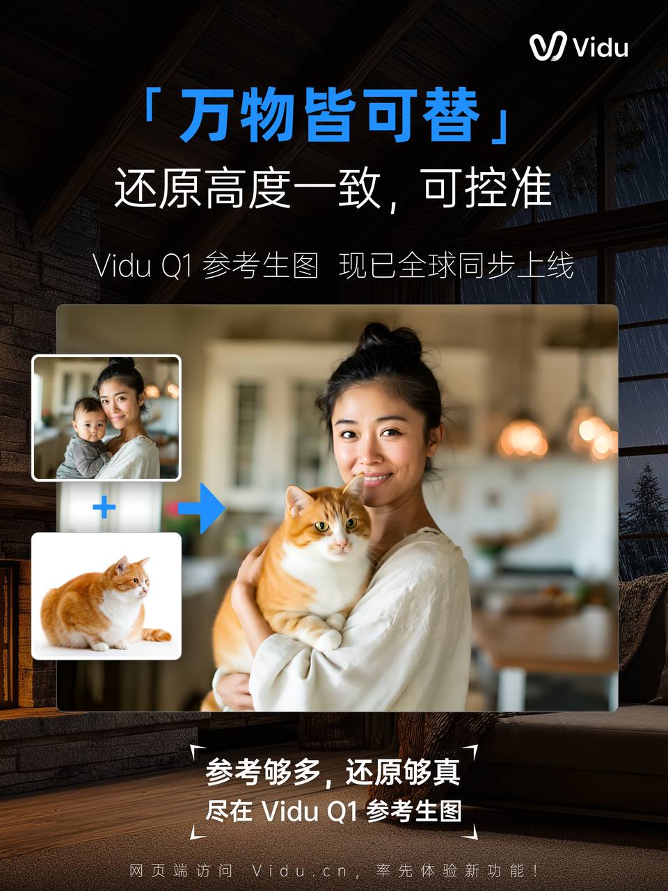 深耕一致性，生数科技全球上线Vidu Q1参考生图，打造真正可用生产力工具