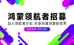 致所有产品革新者：在鸿蒙生态里，找到你的下一个主场