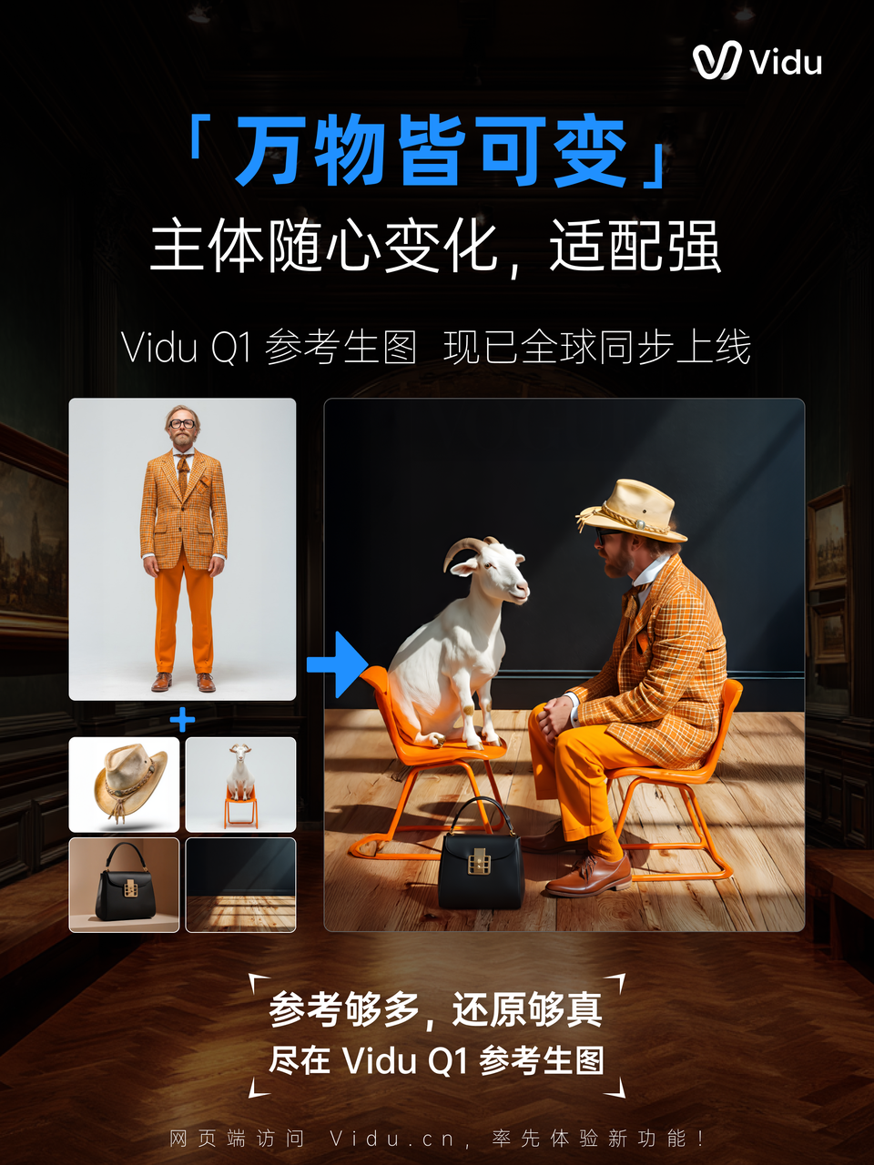 深耕一致性，生数科技全球上线Vidu Q1参考生图，打造真正可用生产力工具