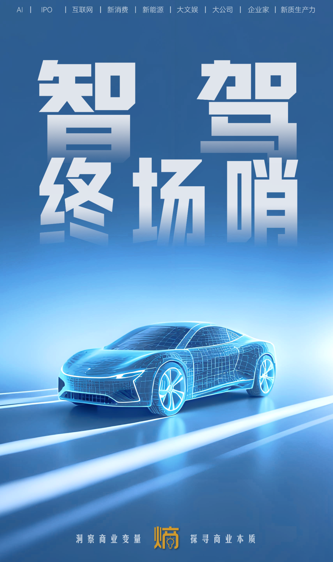 智駕終局：VLA與WA的“強腦”之爭