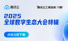 干货报告丨腾讯云工具指南：25腾讯全球数字生态大会特辑